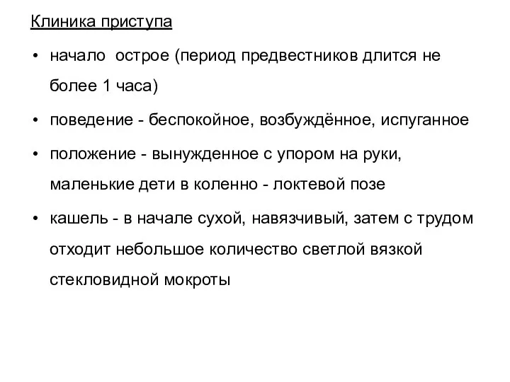 Клиника приступа начало острое (период предвестников длится не более 1 часа) поведение