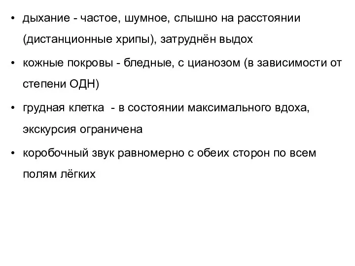 дыхание - частое, шумное, слышно на расстоянии (дистанционные хрипы), затруднён выдох кожные