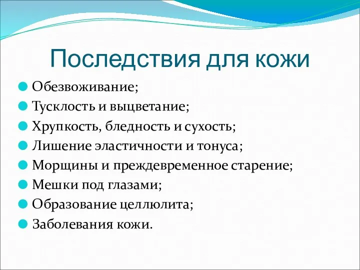 Последствия для кожи Обезвоживание; Тусклость и выцветание; Хрупкость, бледность и сухость; Лишение