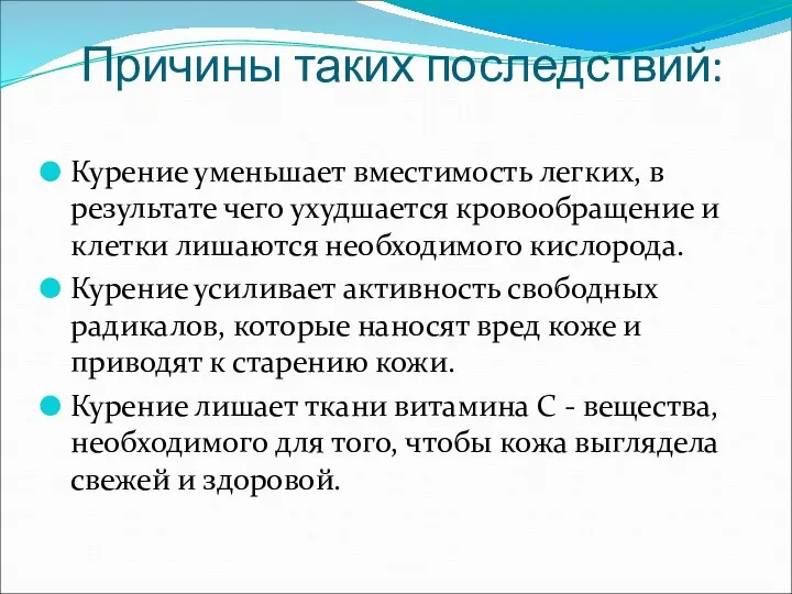 Причины таких последствий: Курение уменьшает вместимость легких, в результате чего ухудшается кровообращение