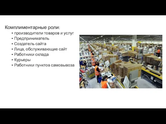 Комплиментарные роли: производители товаров и услуг Предприниматель Создатель сайта Лица, обслуживающие сайт