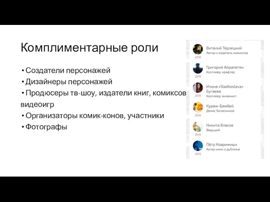 Комплиментарные роли Создатели персонажей Дизайнеры персонажей Продюсеры тв-шоу, издатели книг, комиксов, видеоигр Организаторы комик-конов, участники Фотографы