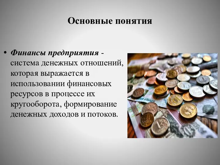 Основные понятия Финансы предприятия - система денежных отношений, которая выражается в использовании