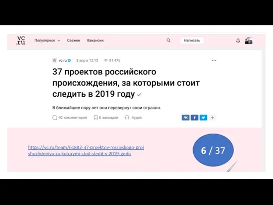 https://vc.ru/team/61882-37-proektov-rossiyskogo-proishozhdeniya-za-kotorymi-stoit-sledit-v-2019-godu 6 / 37