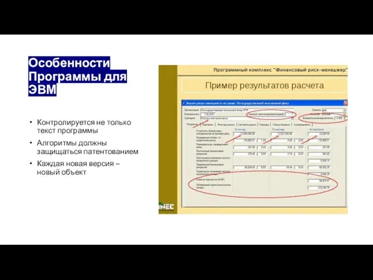 Особенности Программы для ЭВМ Контролируется не только текст программы Алгоритмы должны защищаться