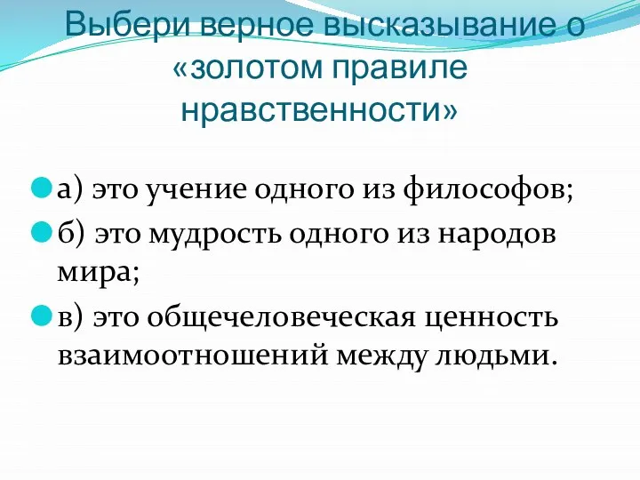 Выбери верное высказывание о «золотом правиле нравственности» а) это учение одного из