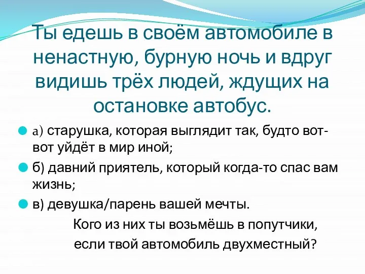 Ты едешь в своём автомобиле в ненастную, бурную ночь и вдруг видишь