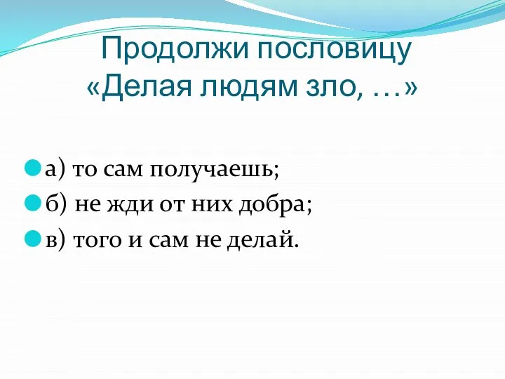 Продолжи пословицу «Делая людям зло, …» а) то сам получаешь; б) не