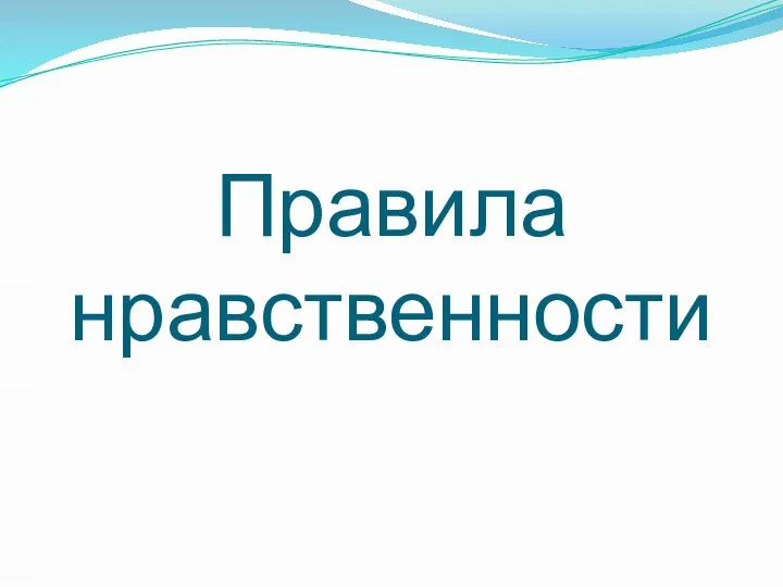 Правила нравственности