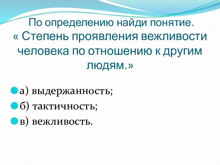 По определению найди понятие. « Степень проявления вежливости человека по отношению к