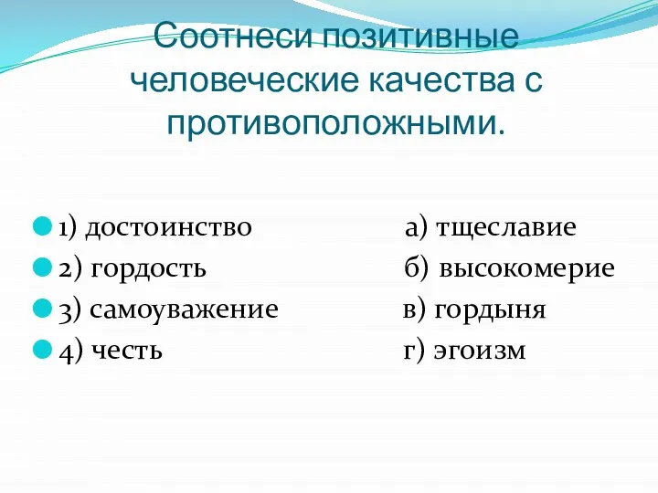 Соотнеси позитивные человеческие качества с противоположными. 1) достоинство а) тщеславие 2) гордость