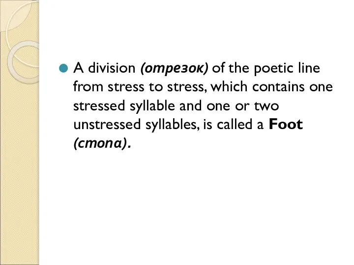 A division (отрезок) of the poetic line from stress to stress, which