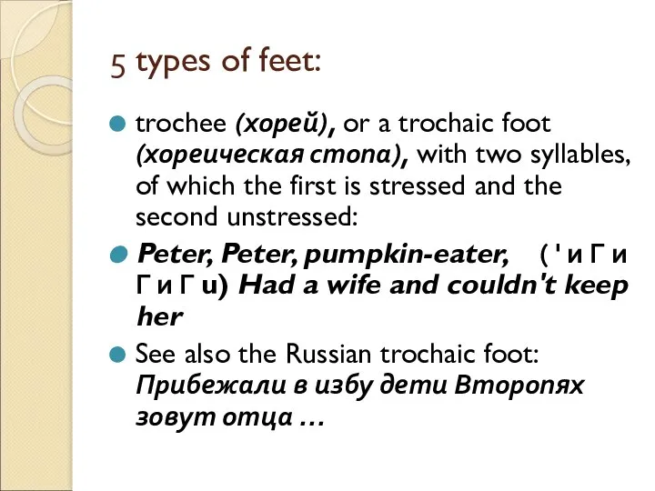 5 types of feet: trochee (хорей), or a trochaic foot (хореическая сто­па),