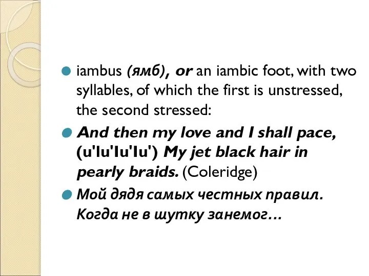 iambus (ямб), or an iambic foot, with two syllables, of which the