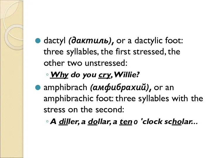 dactyl (дактиль), or a dactylic foot: three syllables, the first stressed, the