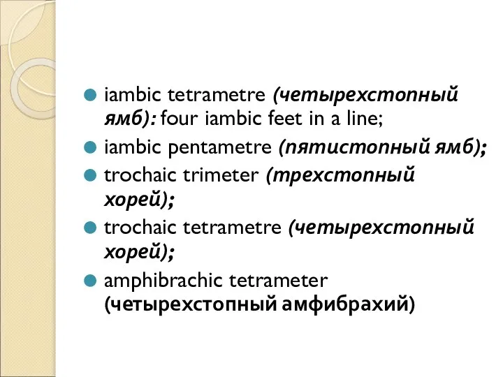 iambic tetrametre (четырехстопный ямб): four iambic feet in a line; iambic pentametre