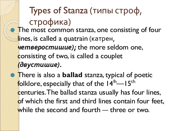 Types of Stanza (типы строф, строфика) The most common stanza, one consisting