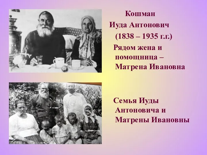 Кошман Иуда Антонович (1838 – 1935 г.г.) Рядом жена и помощница –