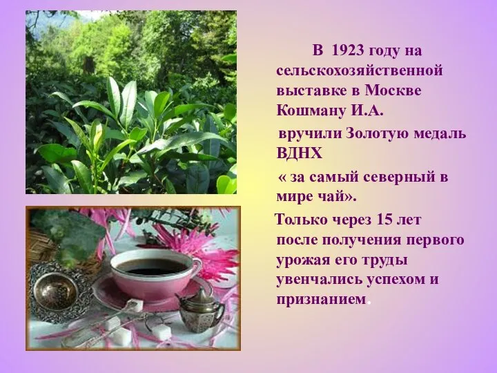 В 1923 году на сельскохозяйственной выставке в Москве Кошману И.А. вручили Золотую