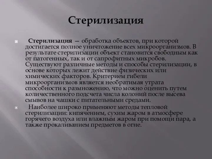 Стерилизация Стерилизация — обработка объектов, при которой достигается полное уничтожение всех микроорганизмов.