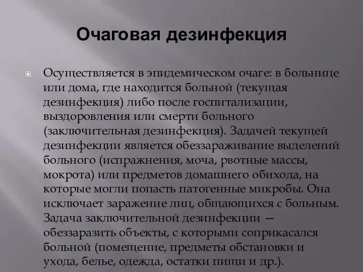 Очаговая дезинфекция Осуществляется в эпидемическом очаге: в больнице или дома, где находится