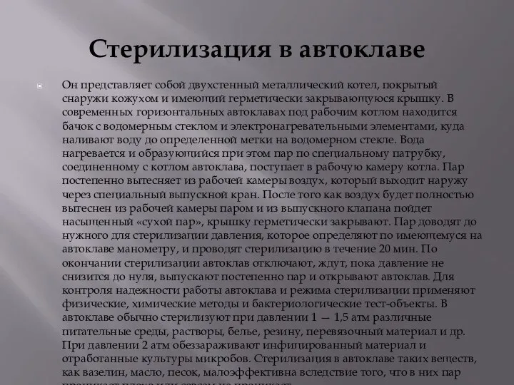 Стерилизация в автоклаве Он представляет собой двухстенный металлический котел, покрытый снаружи кожухом