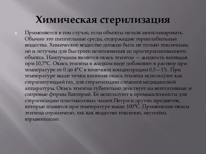 Химическая стерилизация Применяется в том случае, если объекты нельзя автоклавировать. Обычно это