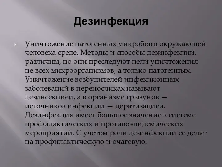 Дезинфекция Уничтожение патогенных микробов в окружающей человека среде. Методы и способы дезинфекции.