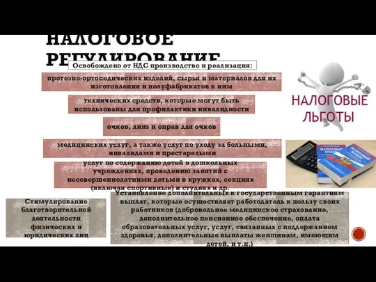 НАЛОГОВОЕ РЕГУЛИРОВАНИЕ протезно-ортопедических изделий, сырья и материалов для их изготовления и полуфабрикатов