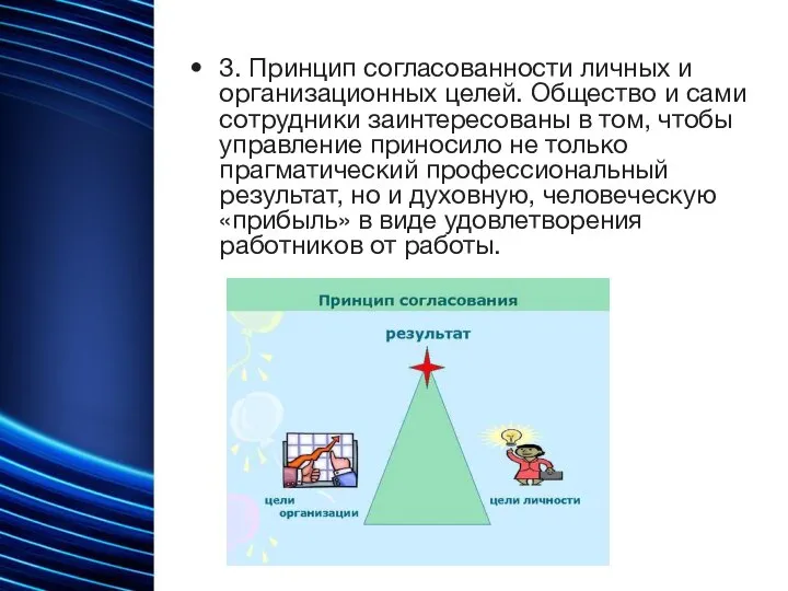 3. Принцип согласованности личных и организационных целей. Общество и сами сотрудники заинтересованы