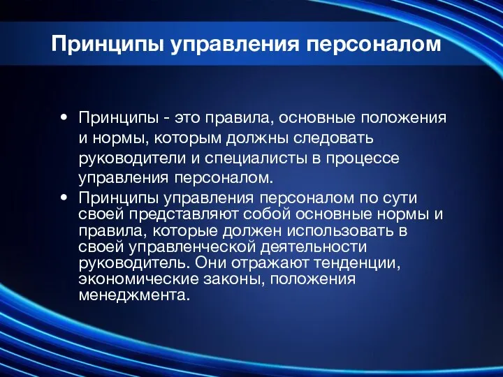 Принципы - это правила, основные положения и нормы, которым должны следовать руководители