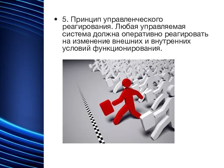 5. Принцип управленческого реагирования. Любая управляемая система должна оперативно реагировать на изменение