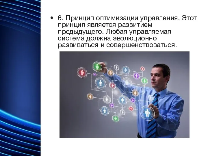 6. Принцип оптимизации управления. Этот принцип является развитием предыдущего. Любая управляемая система