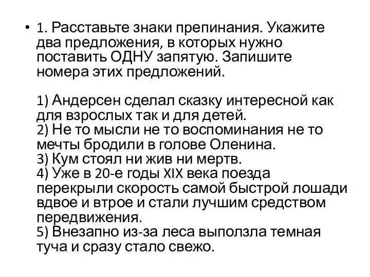 1. Расставьте знаки препинания. Укажите два предложения, в которых нужно поставить ОДНУ