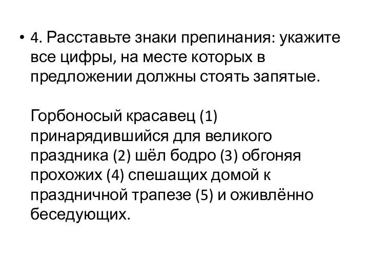 4. Расставьте знаки препинания: укажите все цифры, на месте которых в предложении