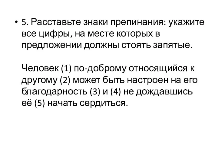 5. Расставьте знаки препинания: укажите все цифры, на месте которых в предложении