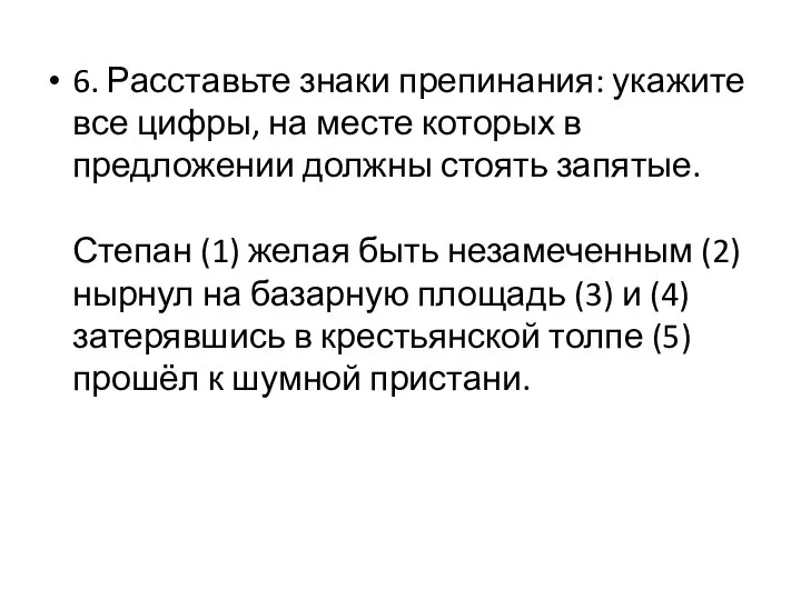 6. Расставьте знаки препинания: укажите все цифры, на месте которых в предложении