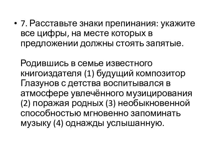 7. Расставьте знаки препинания: укажите все цифры, на месте которых в предложении