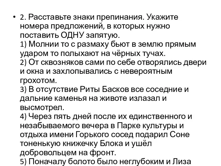 2. Расставьте знаки препинания. Укажите номера предложений, в которых нужно поставить ОДНУ