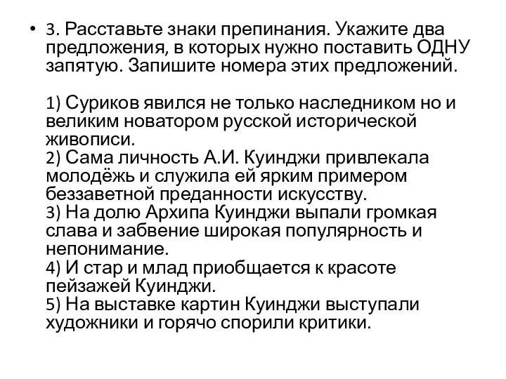 3. Расставьте знаки препинания. Укажите два предложения, в которых нужно поставить ОДНУ