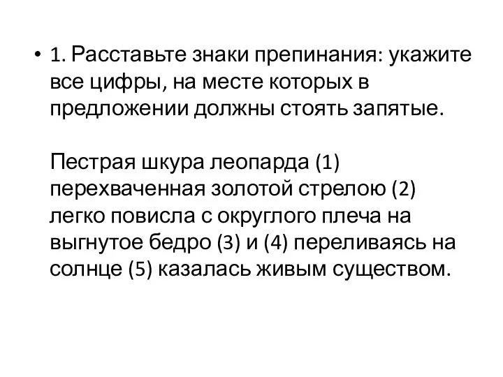 1. Расставьте знаки препинания: укажите все цифры, на месте которых в предложении