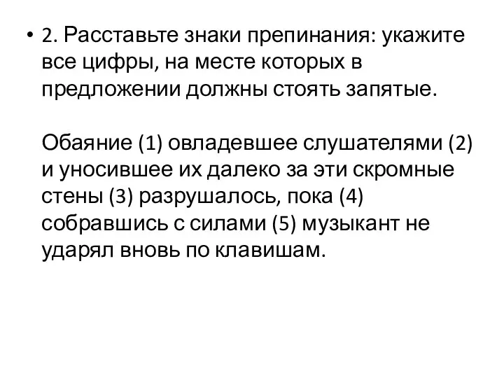 2. Расставьте знаки препинания: укажите все цифры, на месте которых в предложении