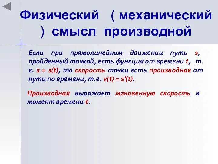 Физический ( механический ) смысл производной Если при прямолинейном движении путь s,