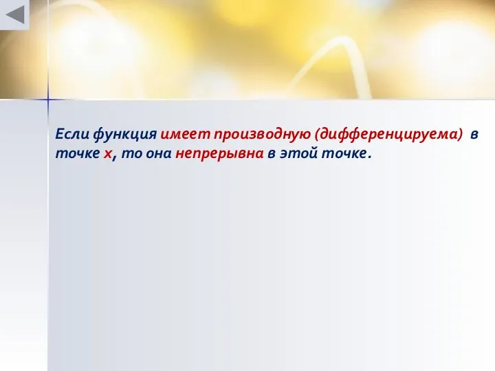 Если функция имеет производную (дифференцируема) в точке х, то она непрерывна в этой точке.