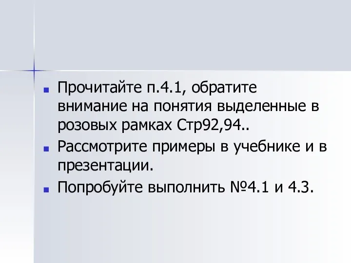 Прочитайте п.4.1, обратите внимание на понятия выделенные в розовых рамках Стр92,94.. Рассмотрите