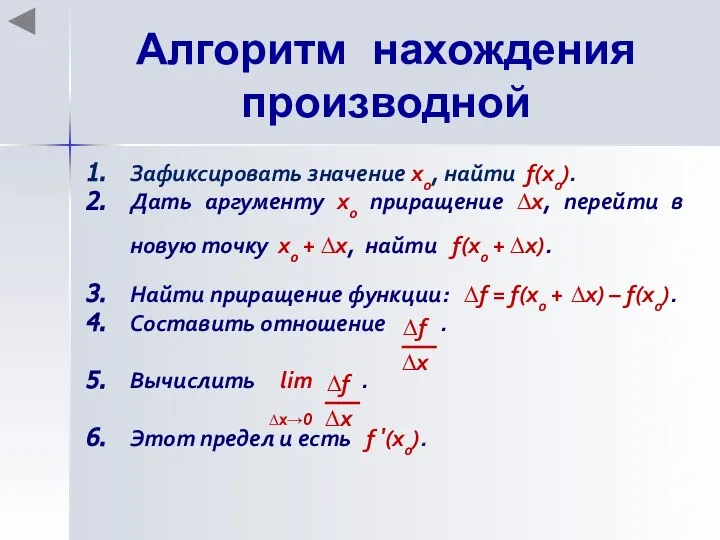 Зафиксировать значение х0, найти f(x0). Дать аргументу х0 приращение ∆х, перейти в