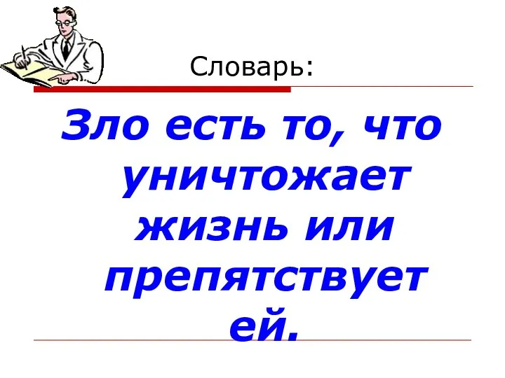 Словарь: Зло есть то, что уничтожает жизнь или препятствует ей.