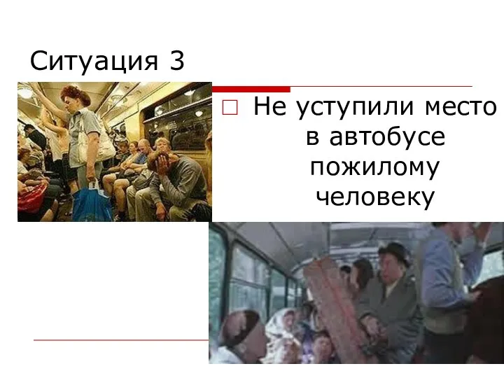 Ситуация 3 Не уступили место в автобусе пожилому человеку