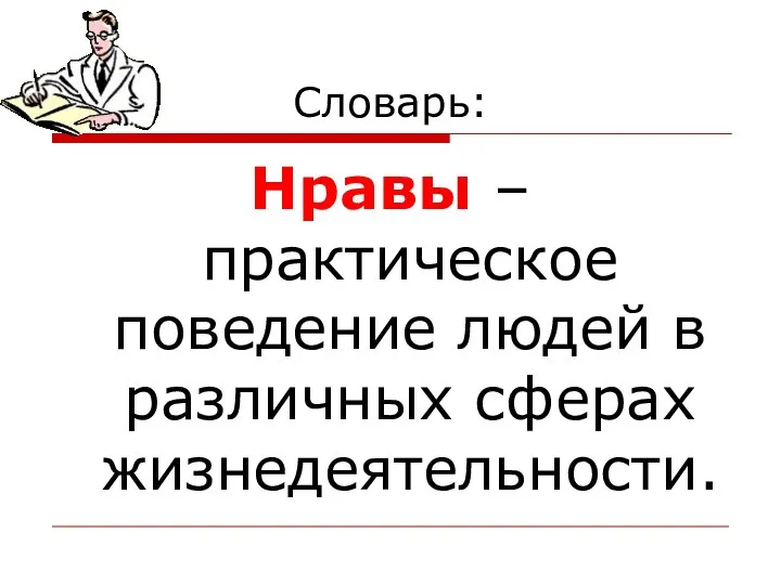 Словарь: Нравы – практическое поведение людей в различных сферах жизнедеятельности.