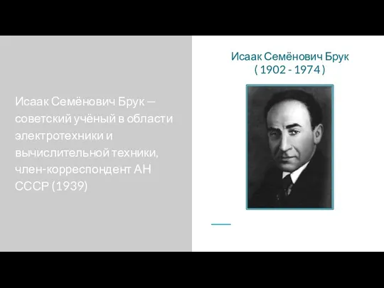 Исаак Семёнович Брук — советский учёный в области электротехники и вычислительной техники,